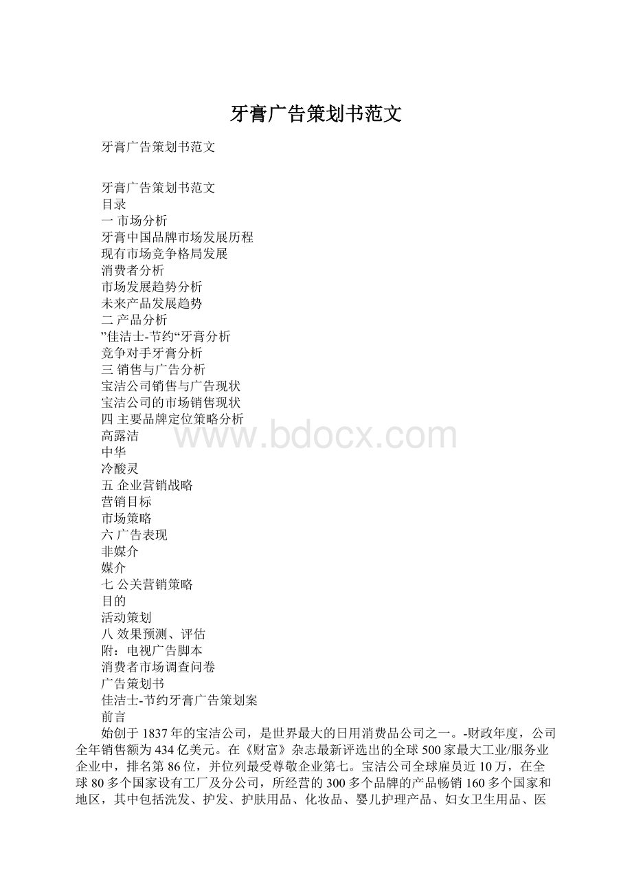 牙膏广告策划书范文Word文档下载推荐.docx