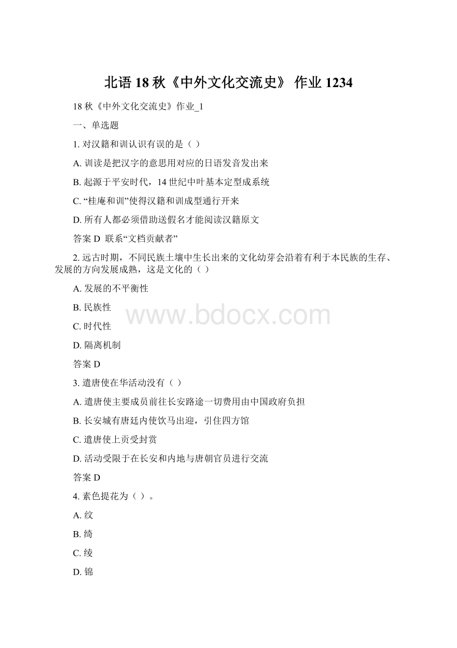 北语 18秋《中外文化交流史》 作业1234.docx_第1页