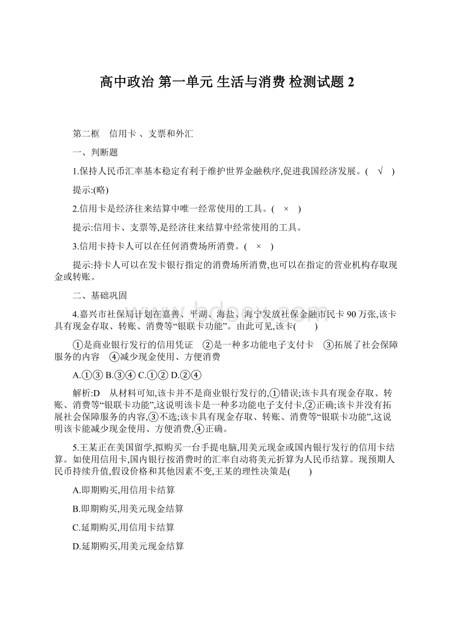 高中政治 第一单元 生活与消费检测试题 2Word格式.docx_第1页