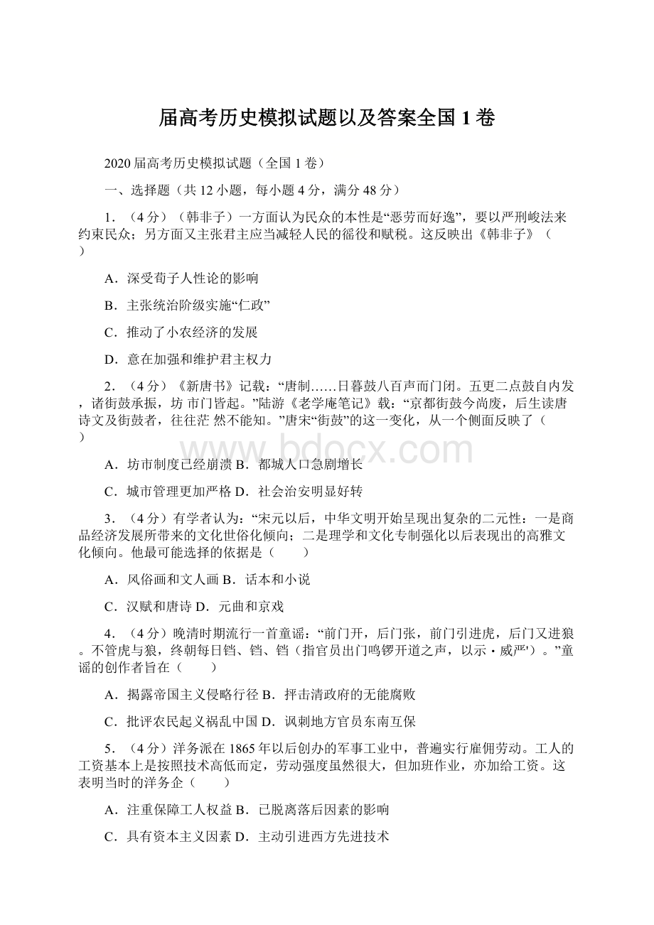 届高考历史模拟试题以及答案全国1卷Word格式文档下载.docx_第1页