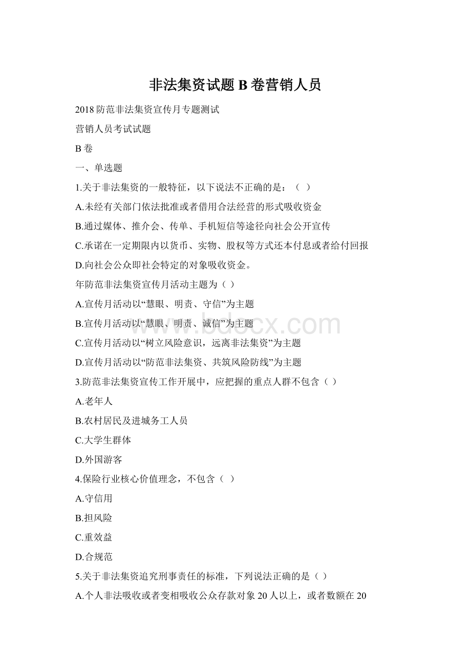 非法集资试题B卷营销人员文档格式.docx