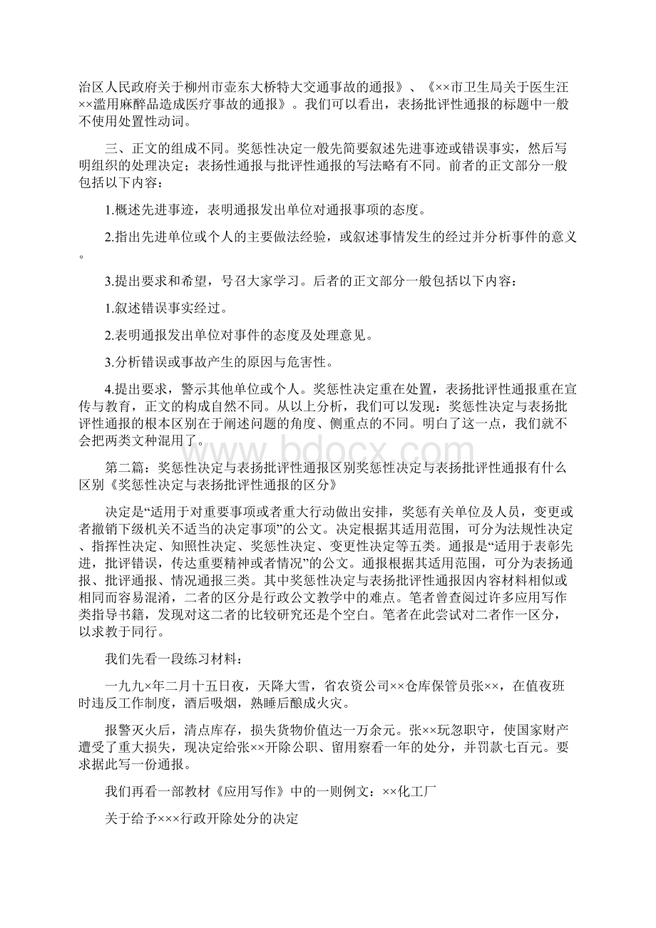 《奖惩性决定与表扬批评性通报的区分》Word文档格式.docx_第2页