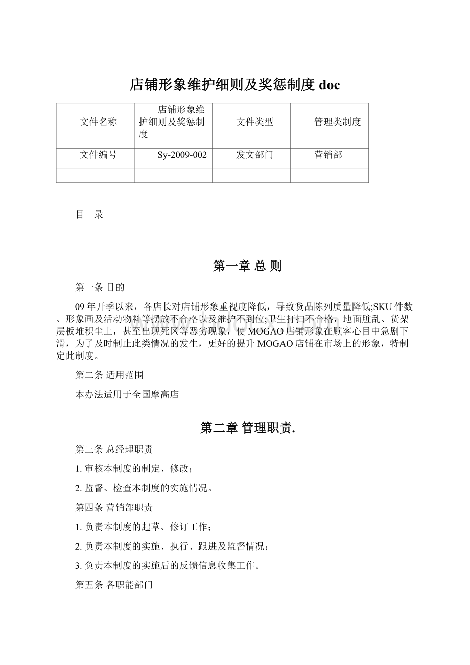 店铺形象维护细则及奖惩制度doc.docx_第1页