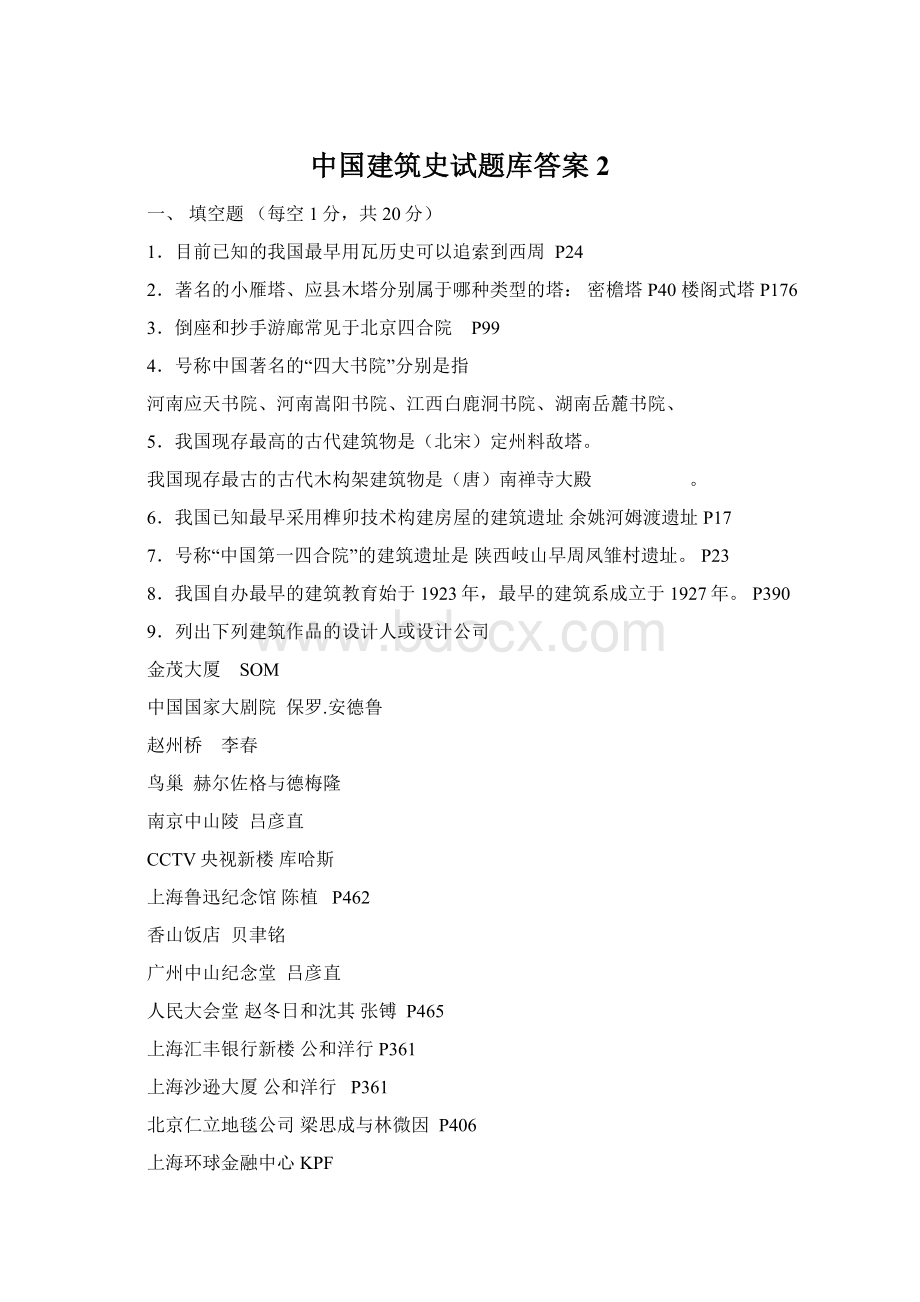 中国建筑史试题库答案2.docx