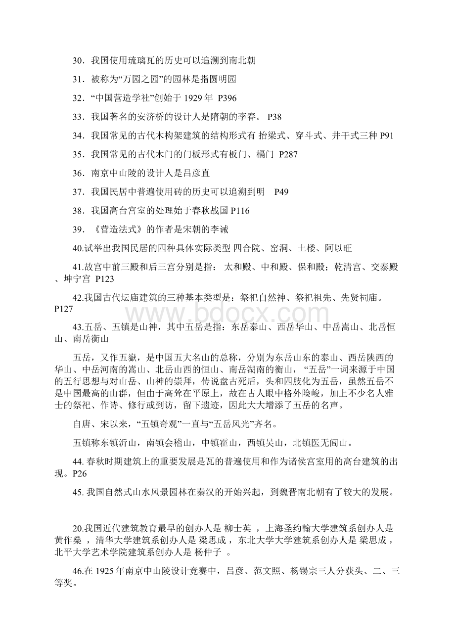 中国建筑史试题库答案2.docx_第3页