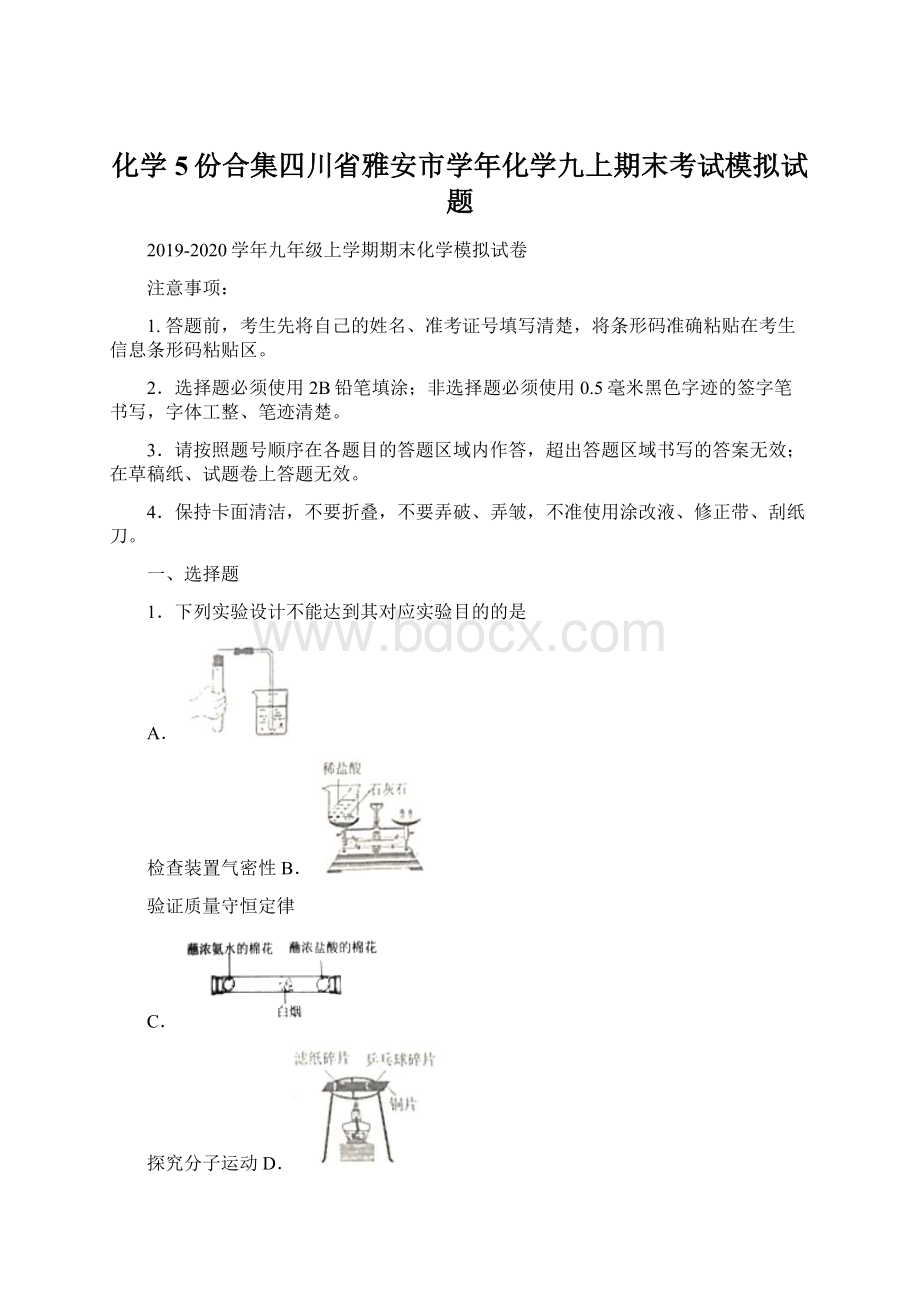 化学5份合集四川省雅安市学年化学九上期末考试模拟试题Word文档格式.docx