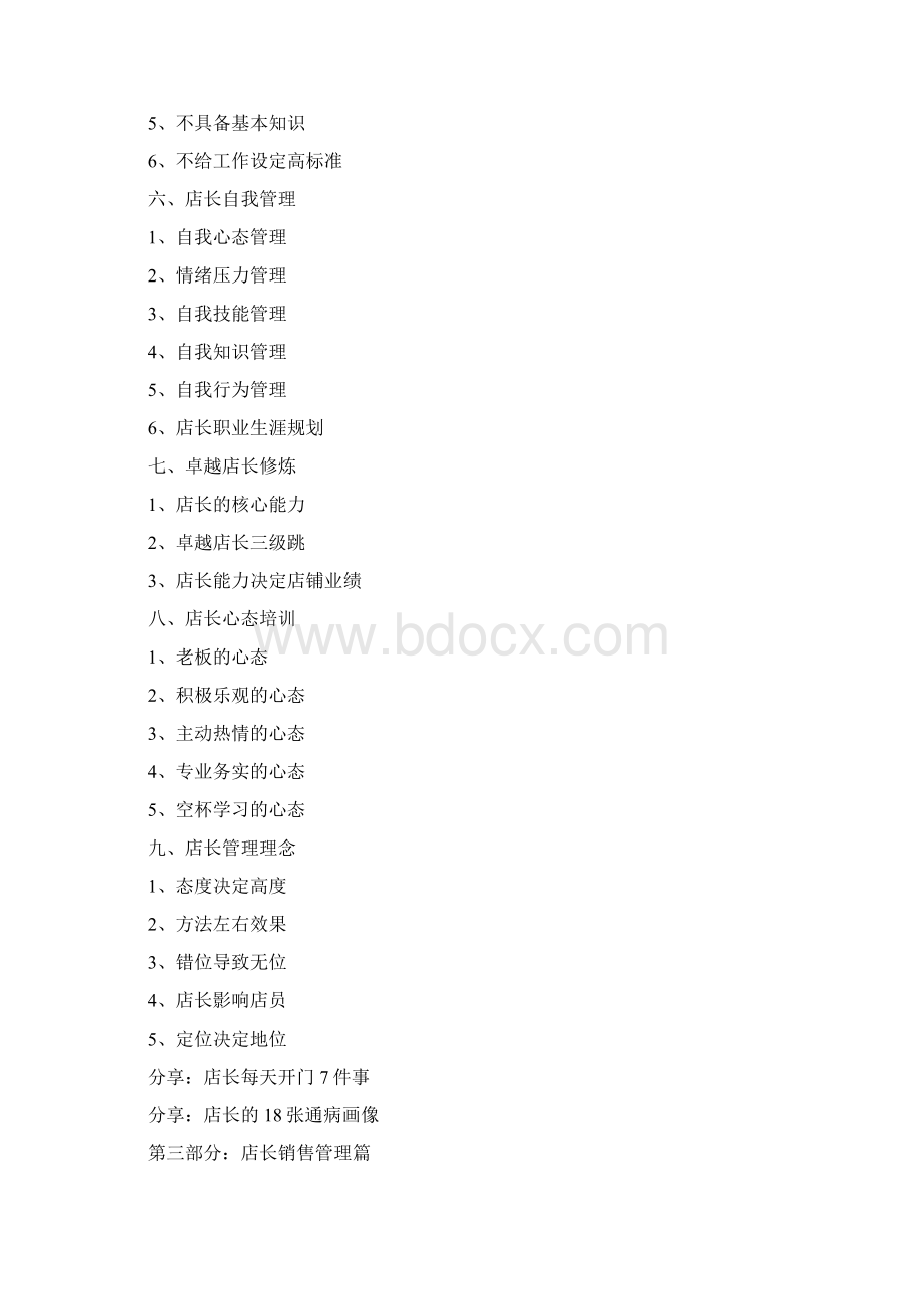 店长管理培训Word格式.docx_第3页