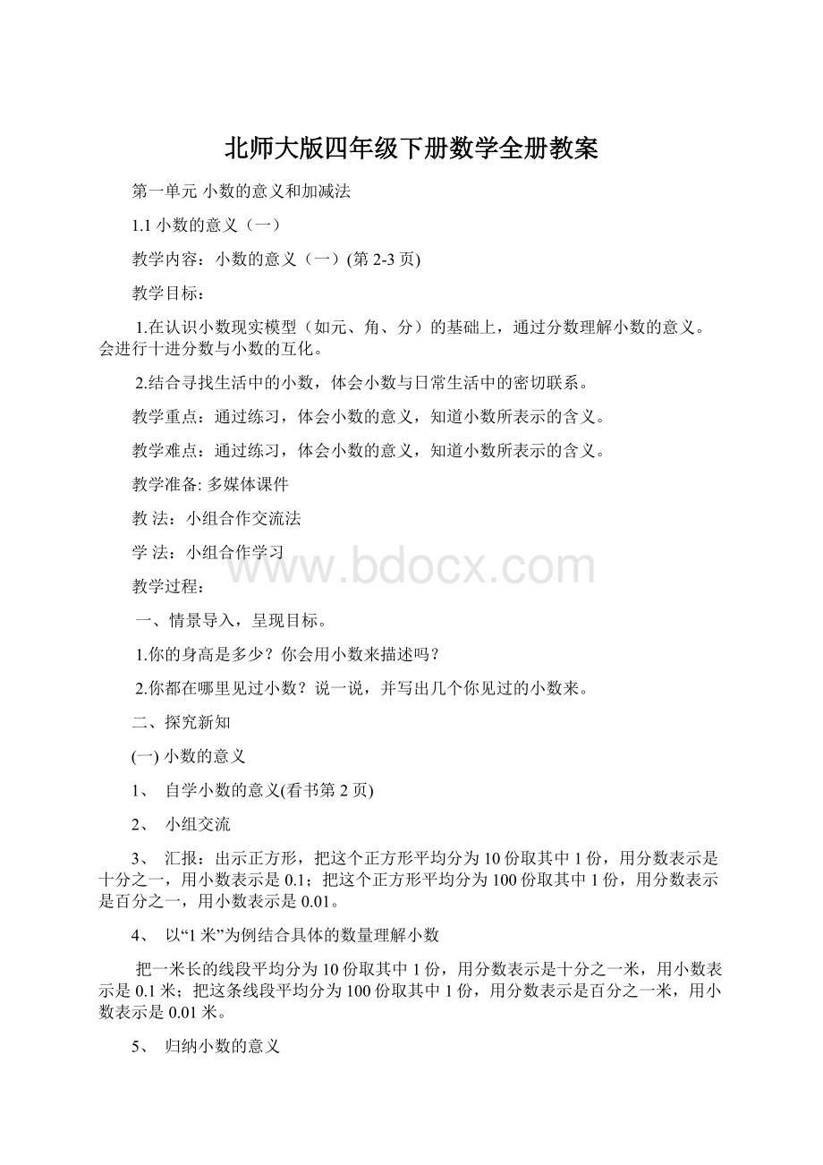 北师大版四年级下册数学全册教案Word格式.docx