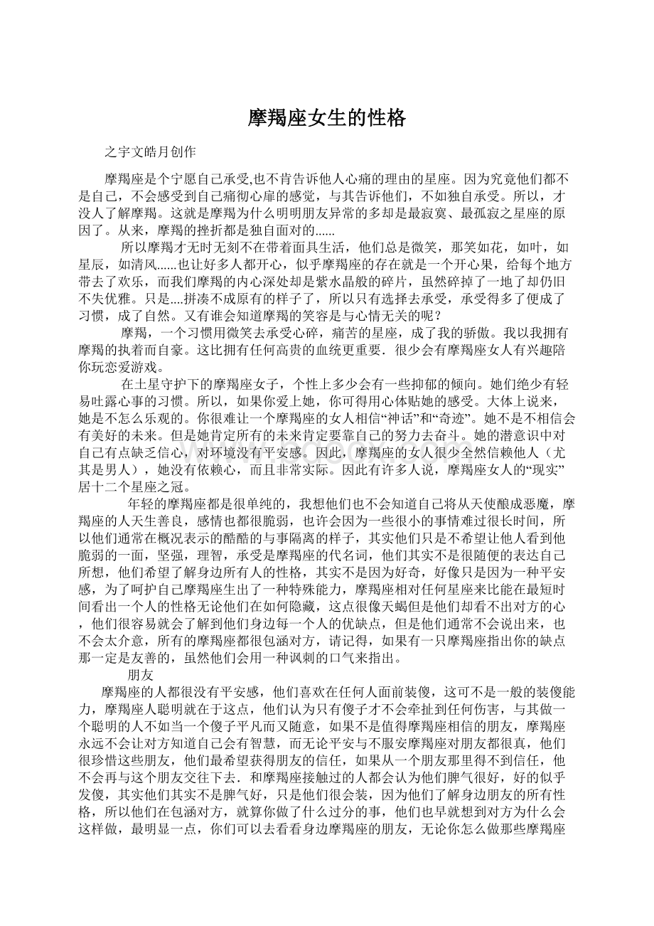 摩羯座女生的性格Word格式文档下载.docx_第1页