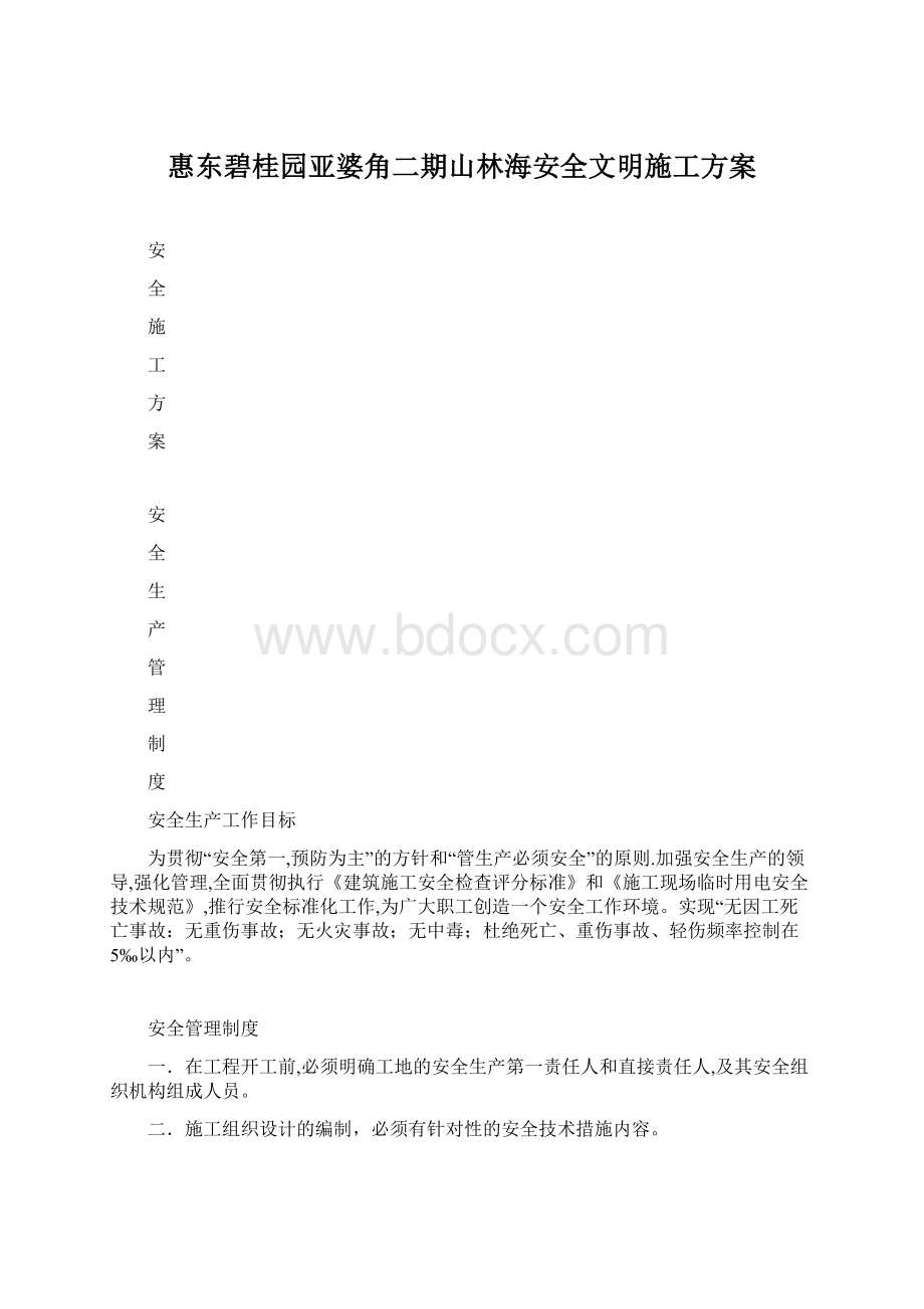 惠东碧桂园亚婆角二期山林海安全文明施工方案.docx_第1页