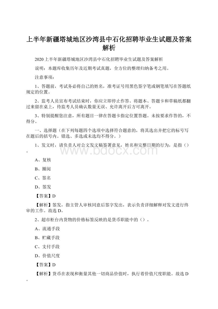 上半年新疆塔城地区沙湾县中石化招聘毕业生试题及答案解析Word文档格式.docx