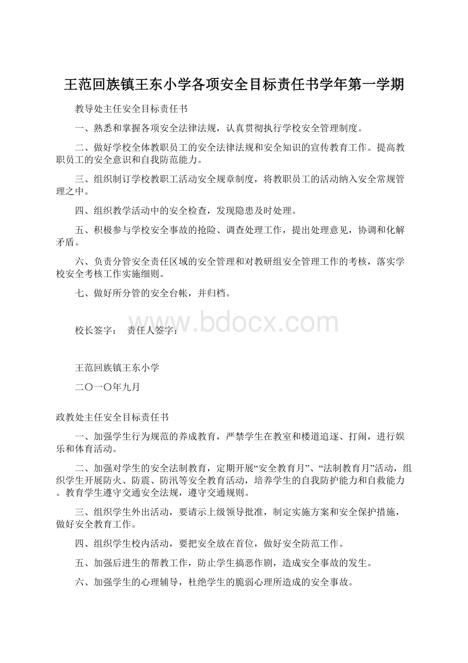 王范回族镇王东小学各项安全目标责任书学年第一学期.docx