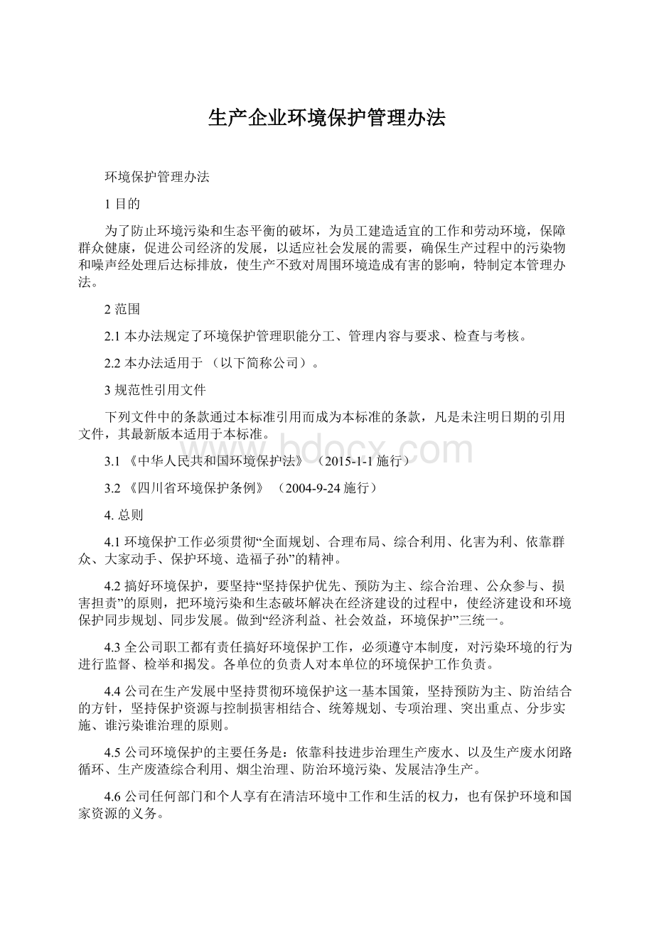 生产企业环境保护管理办法.docx