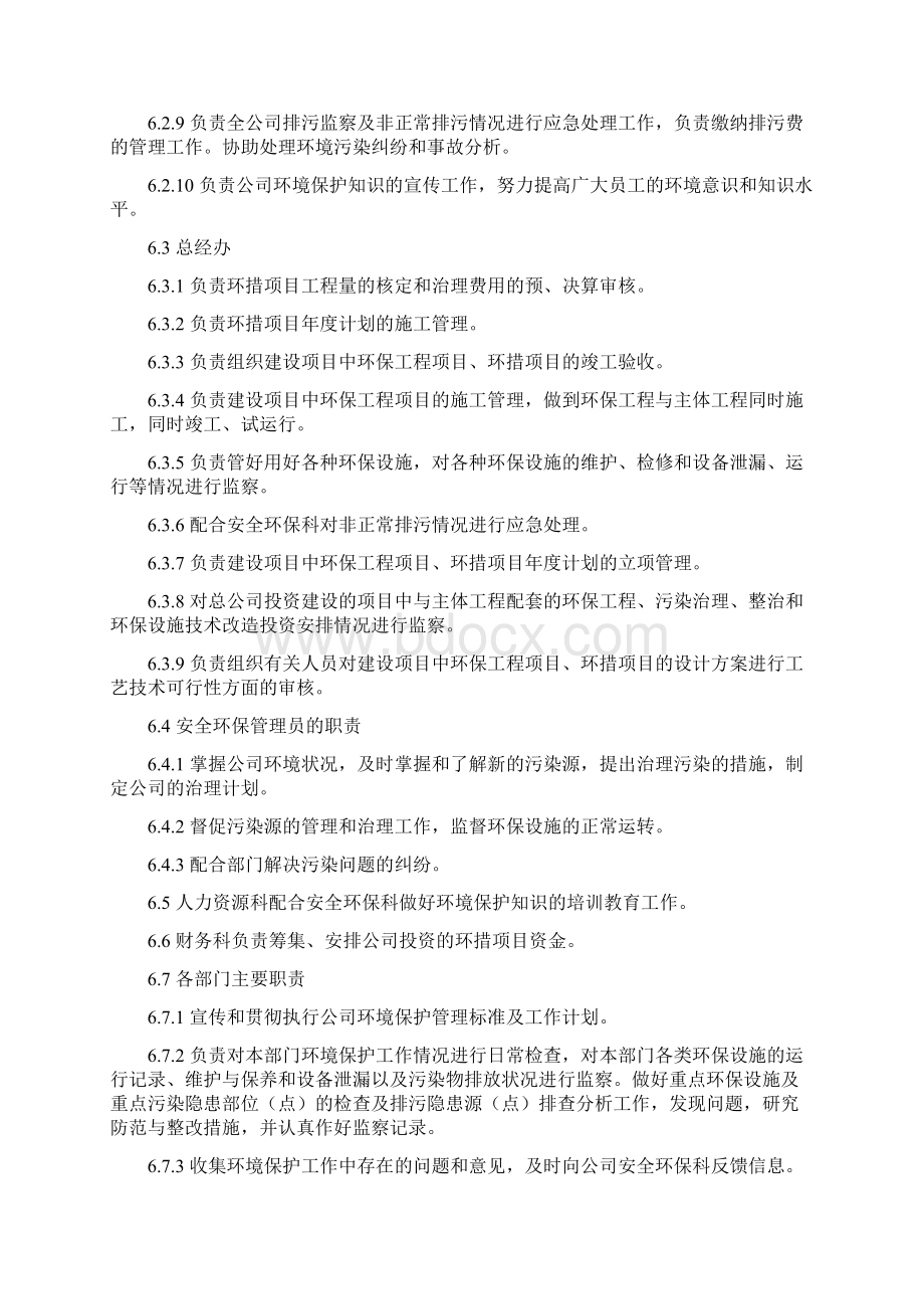 生产企业环境保护管理办法.docx_第3页