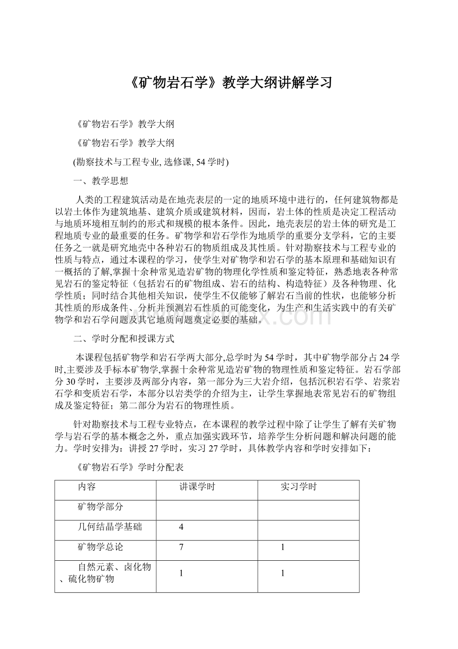 《矿物岩石学》教学大纲讲解学习Word格式文档下载.docx