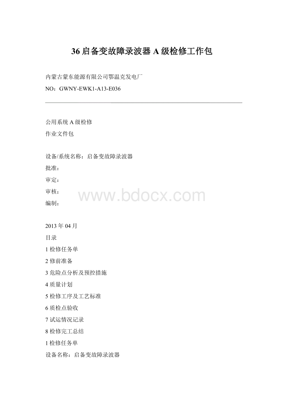 36启备变故障录波器A级检修工作包.docx