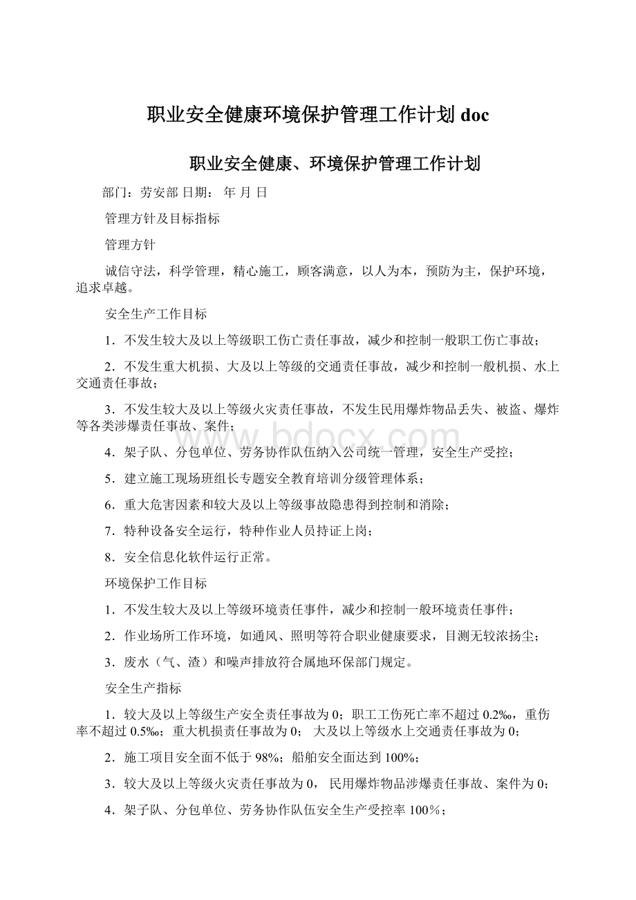 职业安全健康环境保护管理工作计划docWord格式文档下载.docx