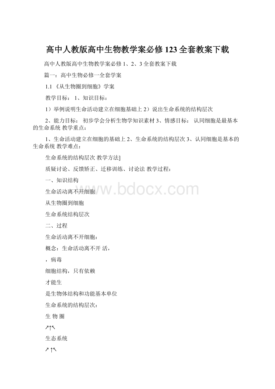 高中人教版高中生物教学案必修123全套教案下载Word格式文档下载.docx_第1页