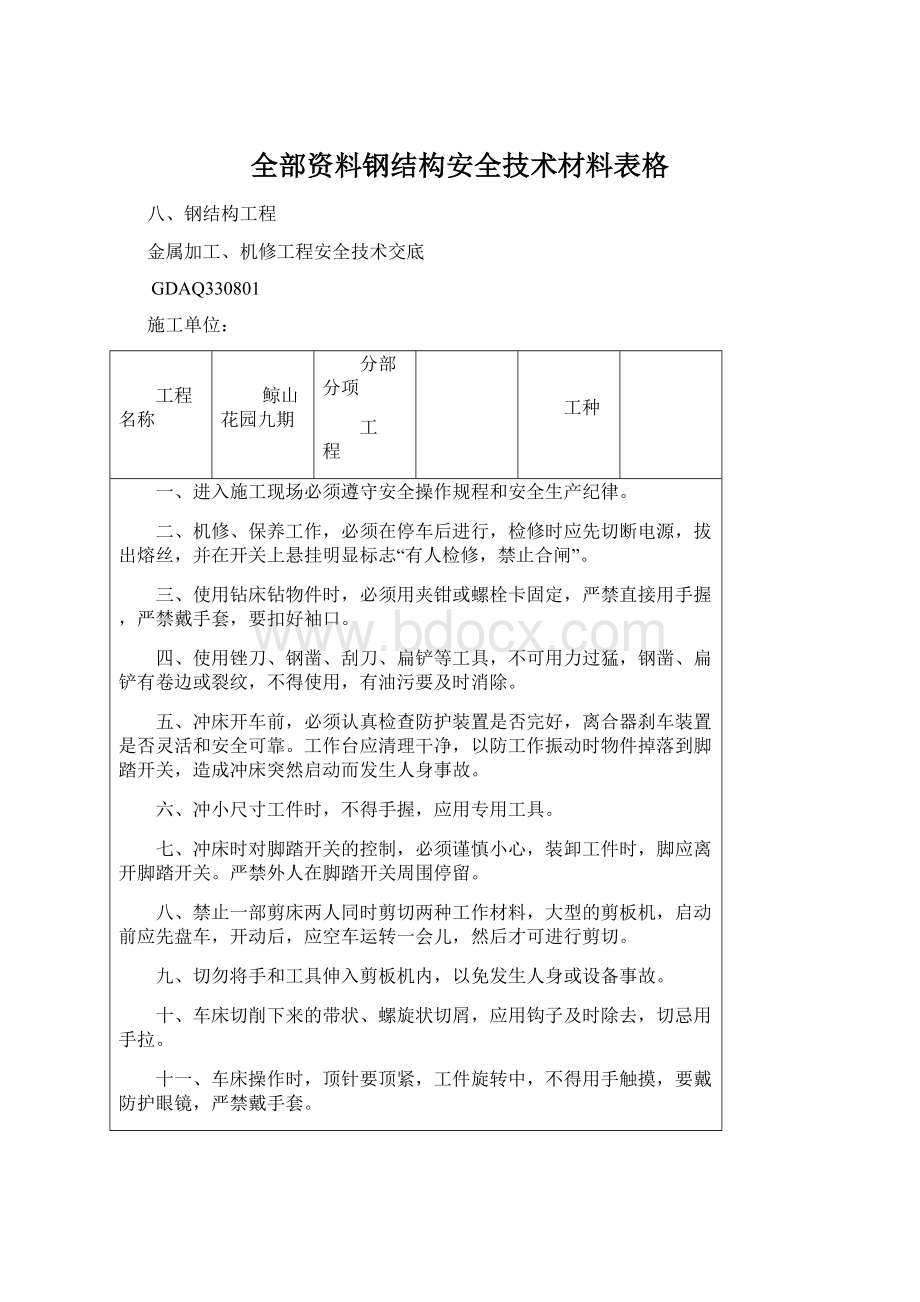 全部资料钢结构安全技术材料表格文档格式.docx_第1页