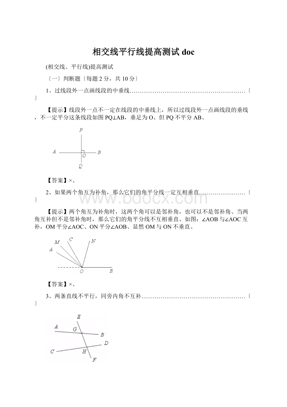 相交线平行线提高测试doc.docx_第1页