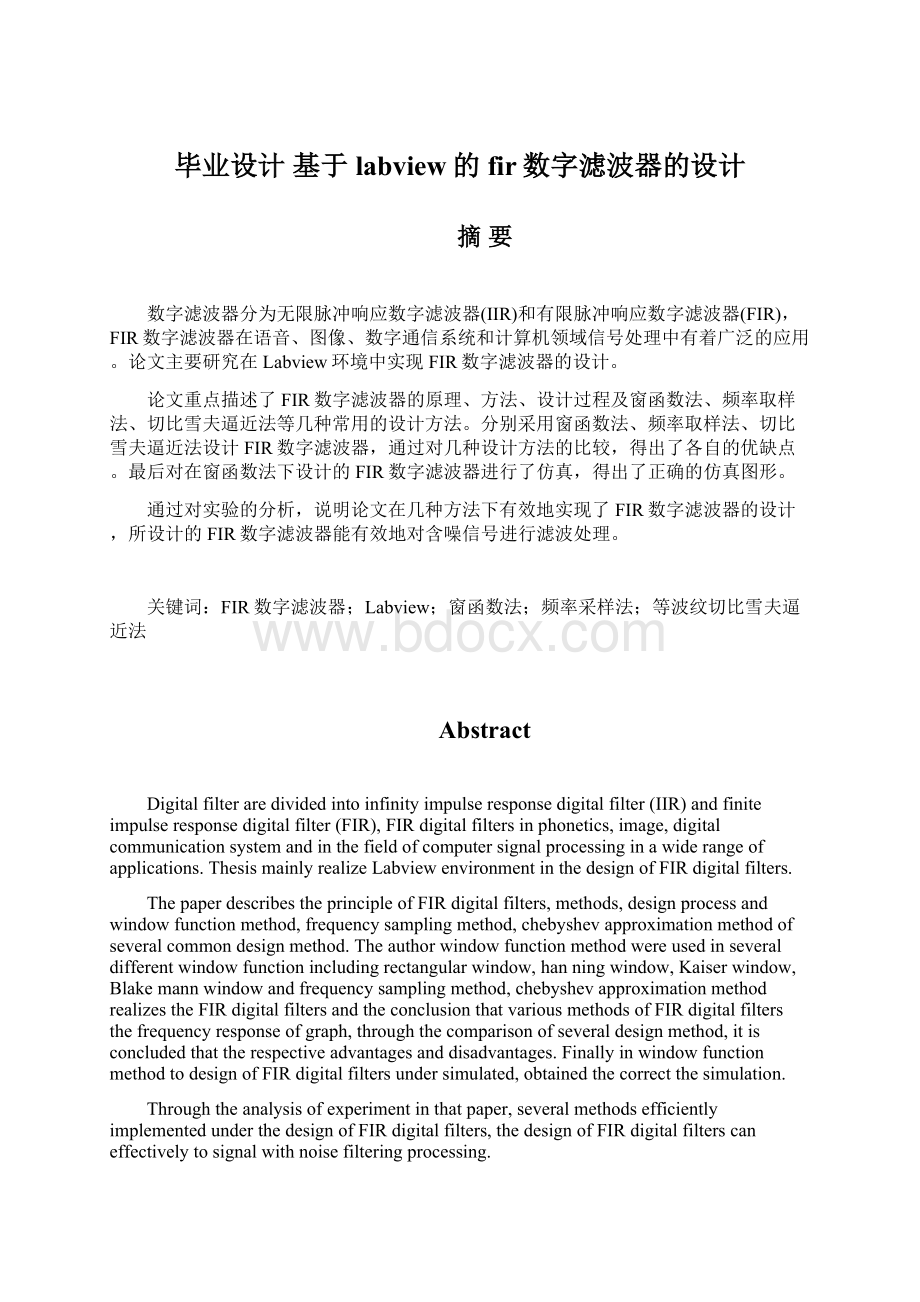 毕业设计 基于labview的fir数字滤波器的设计Word文档下载推荐.docx