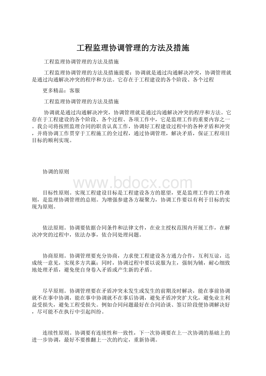 工程监理协调管理的方法及措施Word文件下载.docx