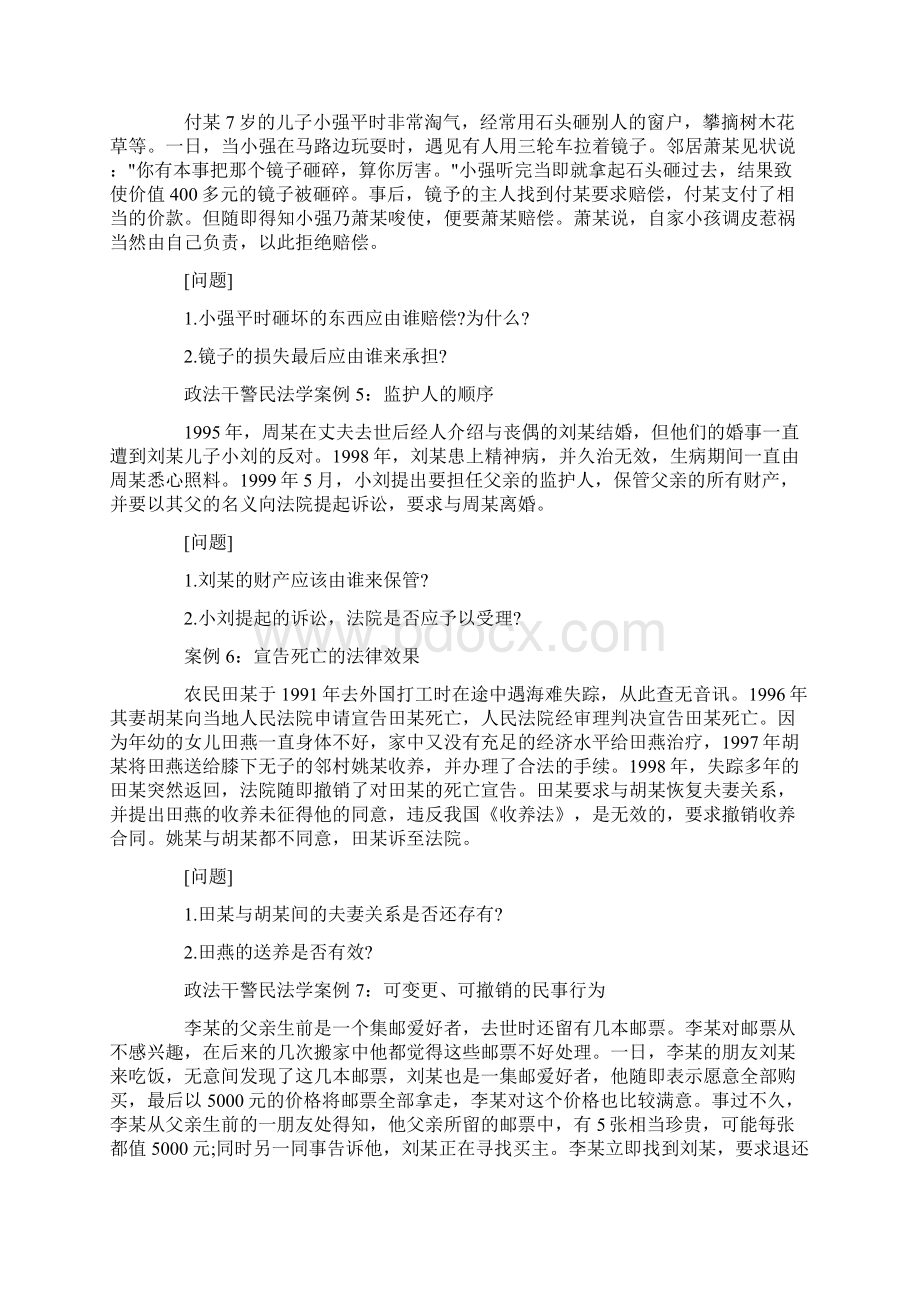 民法学政法干警考试经典案例汇总.docx_第2页