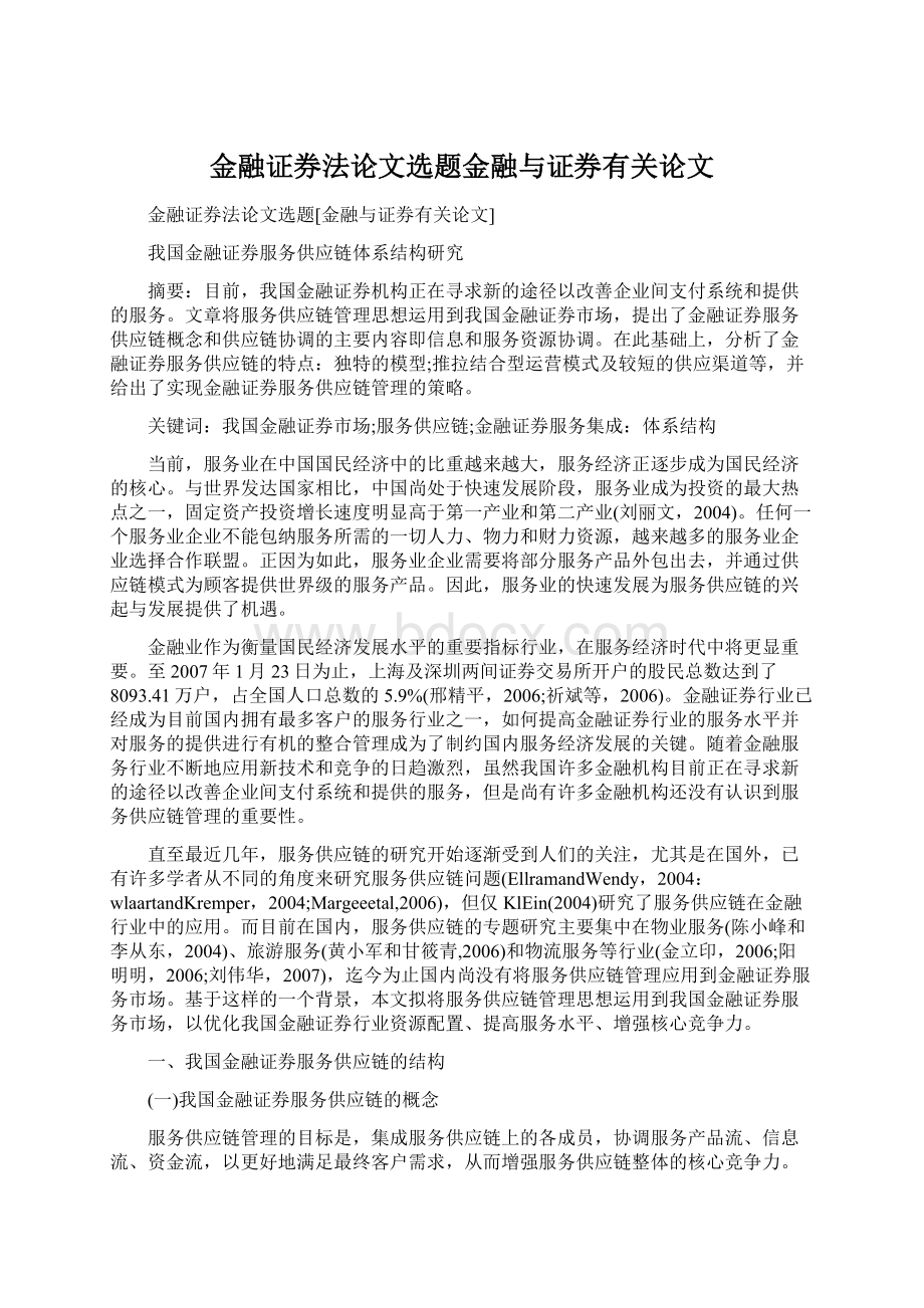 金融证券法论文选题金融与证券有关论文.docx