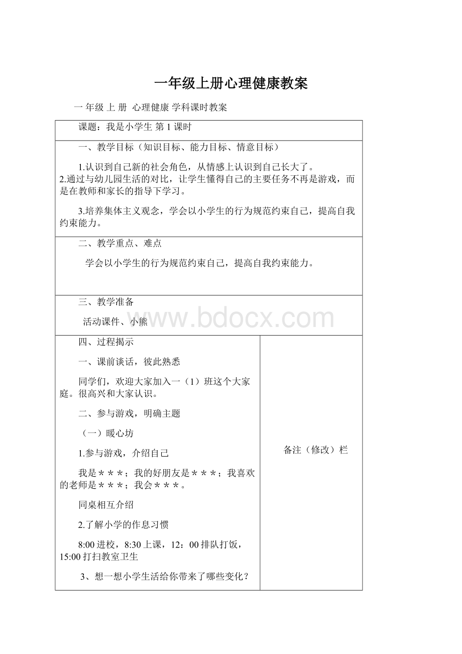 一年级上册心理健康教案.docx_第1页