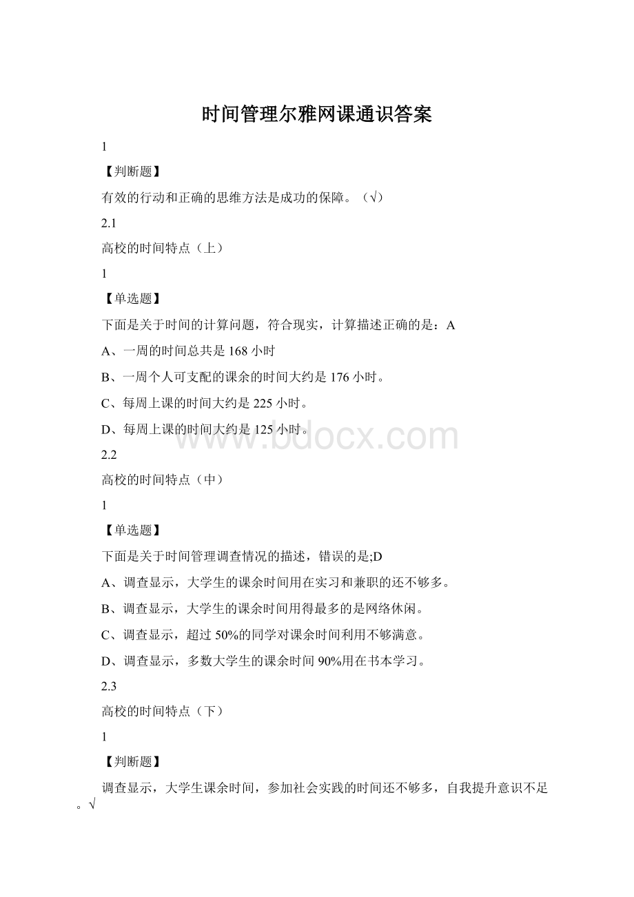 时间管理尔雅网课通识答案Word文档下载推荐.docx