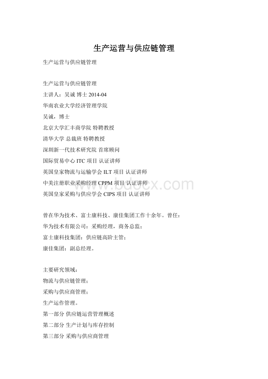 生产运营与供应链管理Word文件下载.docx