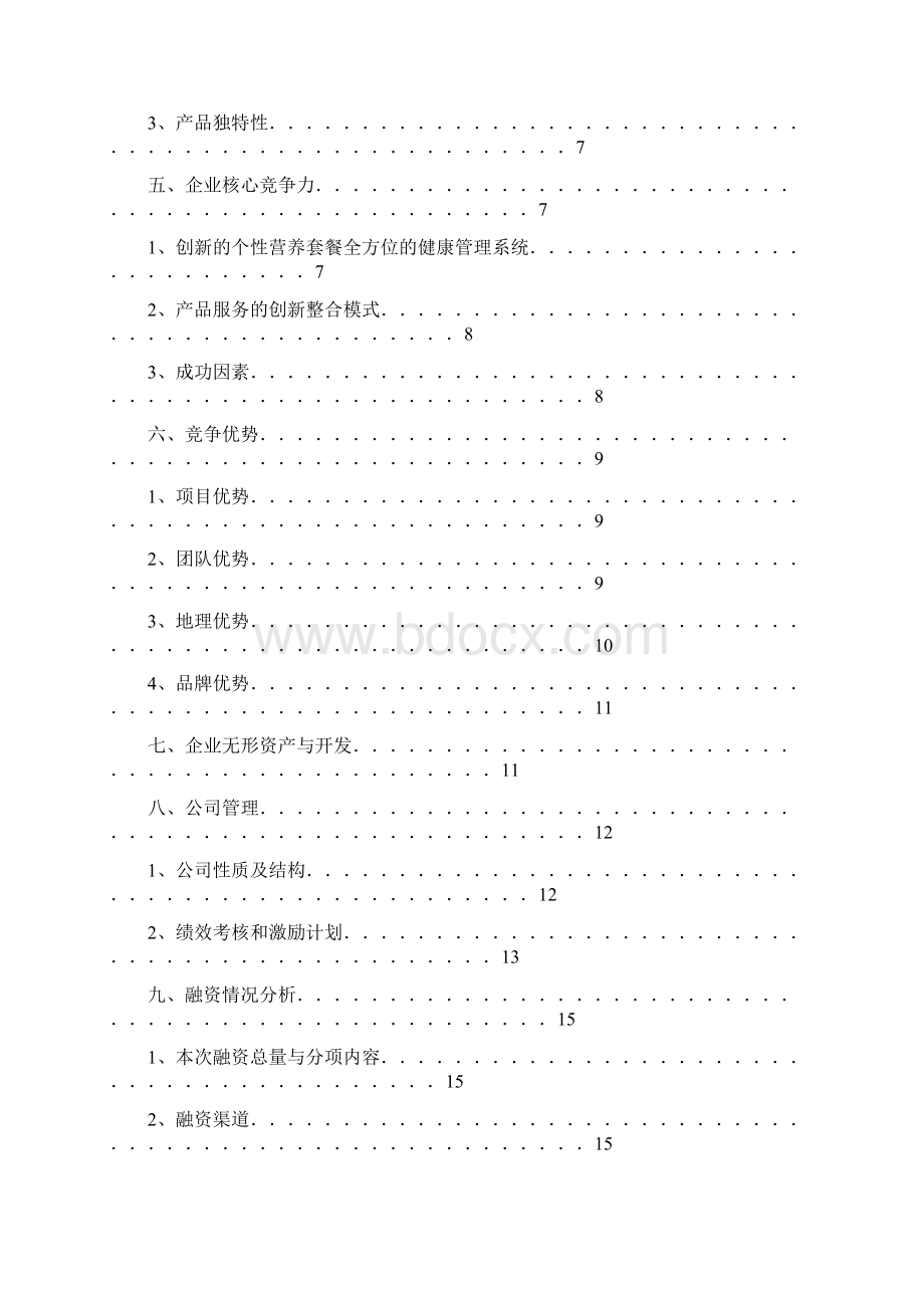 娜瑞诗健康会所可行性报告Word格式文档下载.docx_第3页