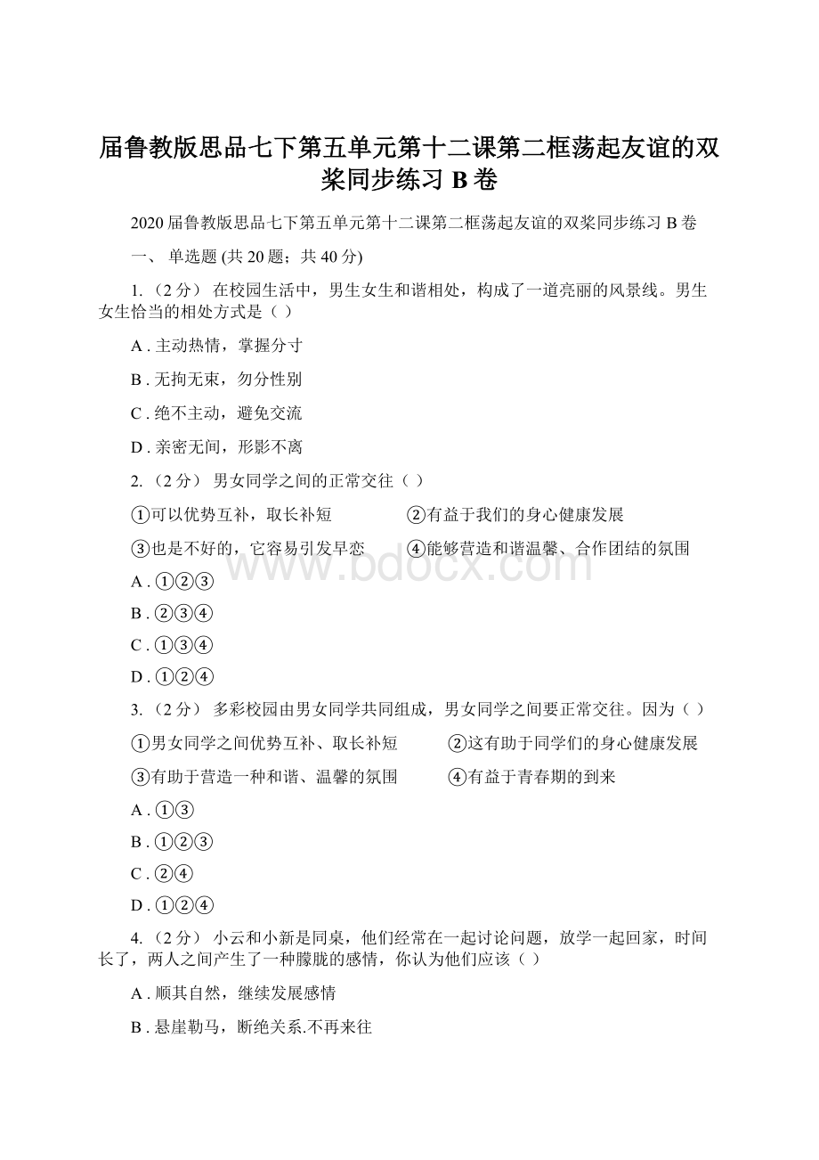 届鲁教版思品七下第五单元第十二课第二框荡起友谊的双桨同步练习B卷Word格式.docx