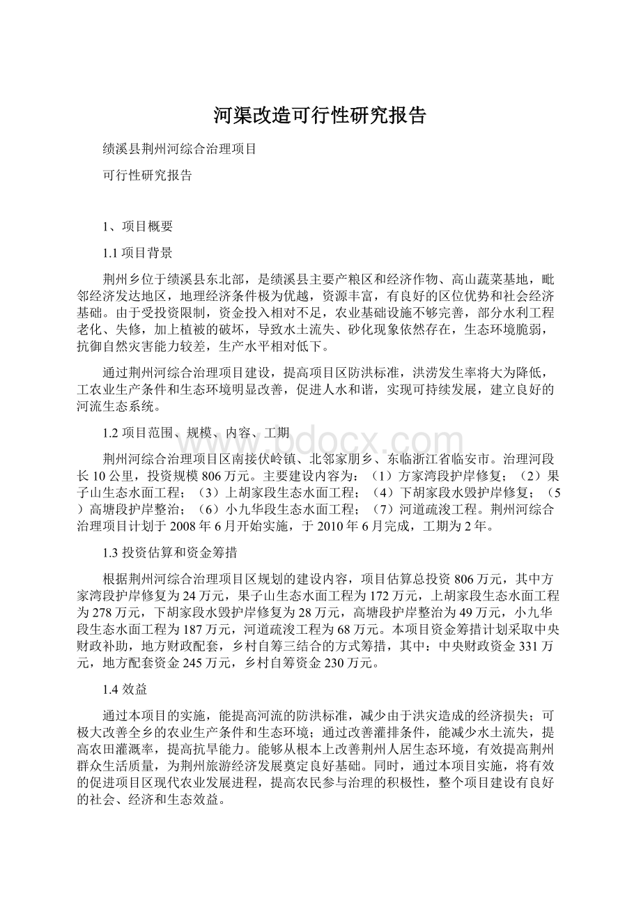 河渠改造可行性研究报告Word文档格式.docx