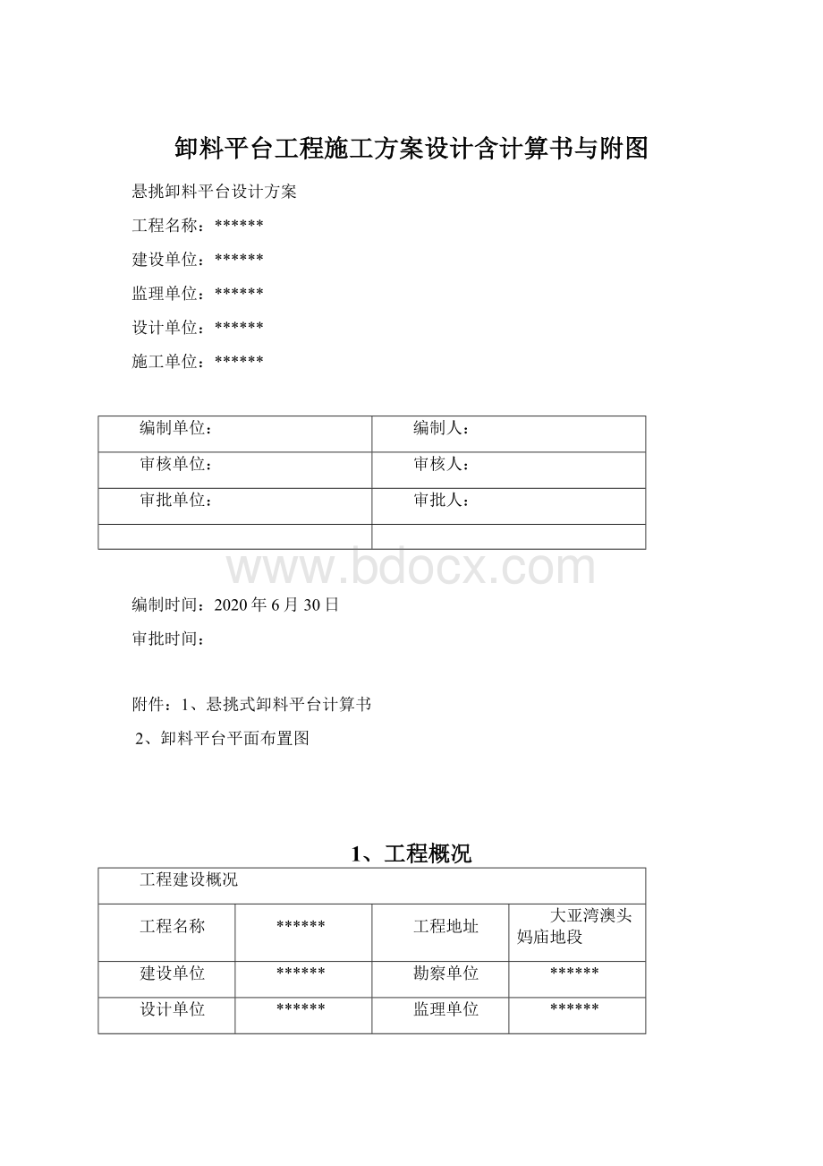 卸料平台工程施工方案设计含计算书与附图.docx