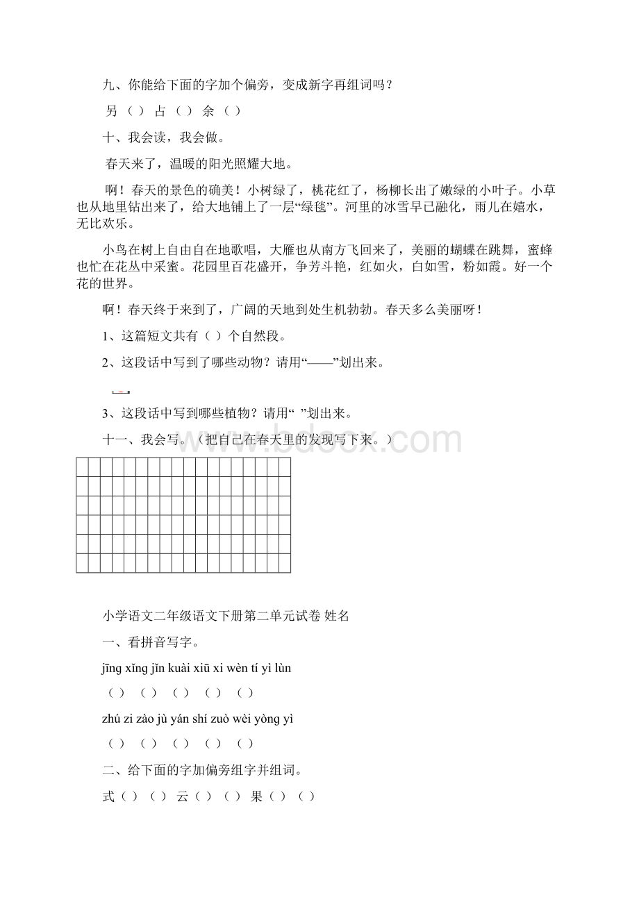 新人教版小学语文二年级语文下册单元同步测试题.docx_第3页