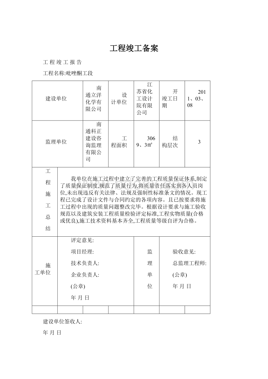 工程竣工备案Word格式.docx_第1页