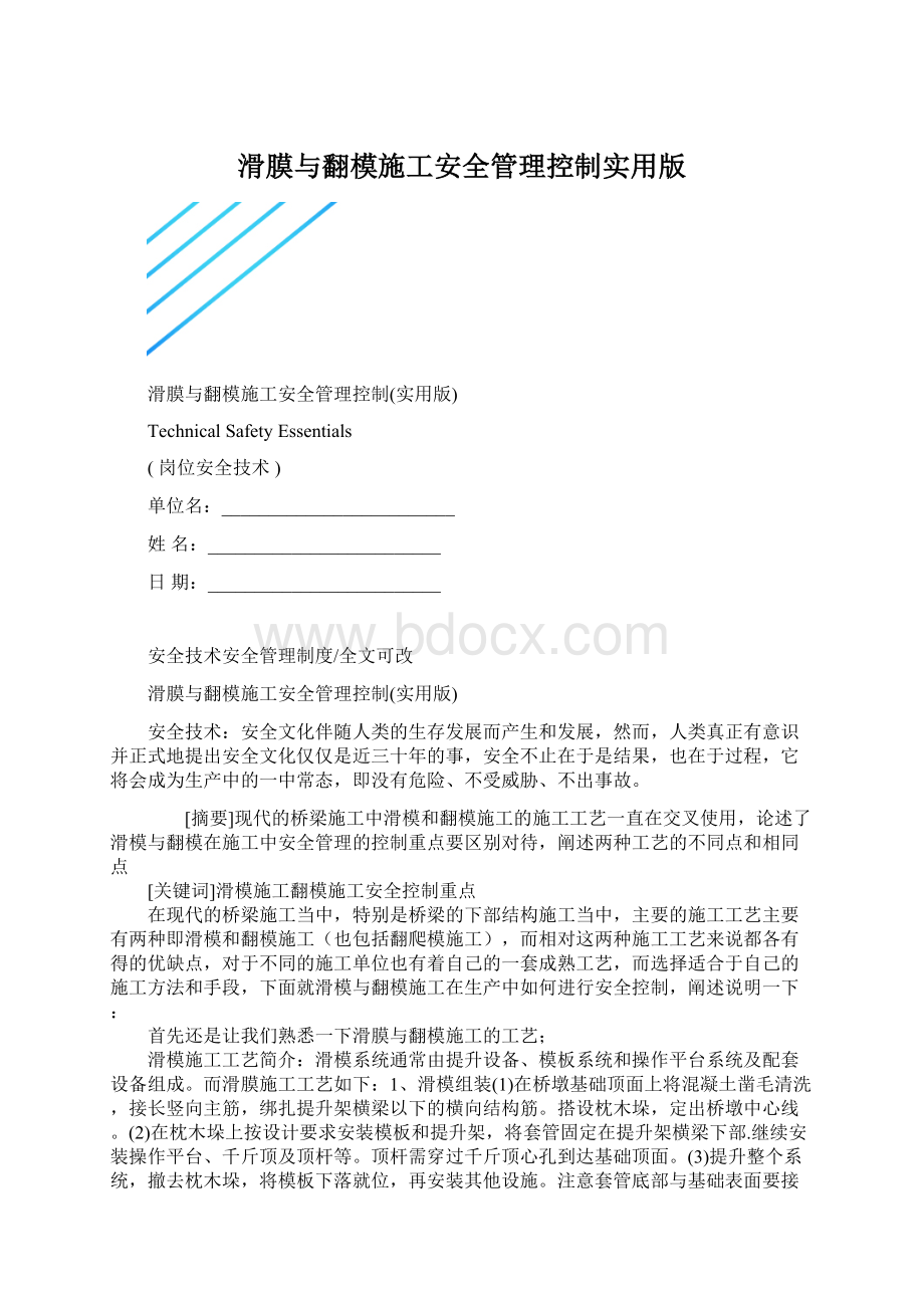 滑膜与翻模施工安全管理控制实用版Word格式.docx