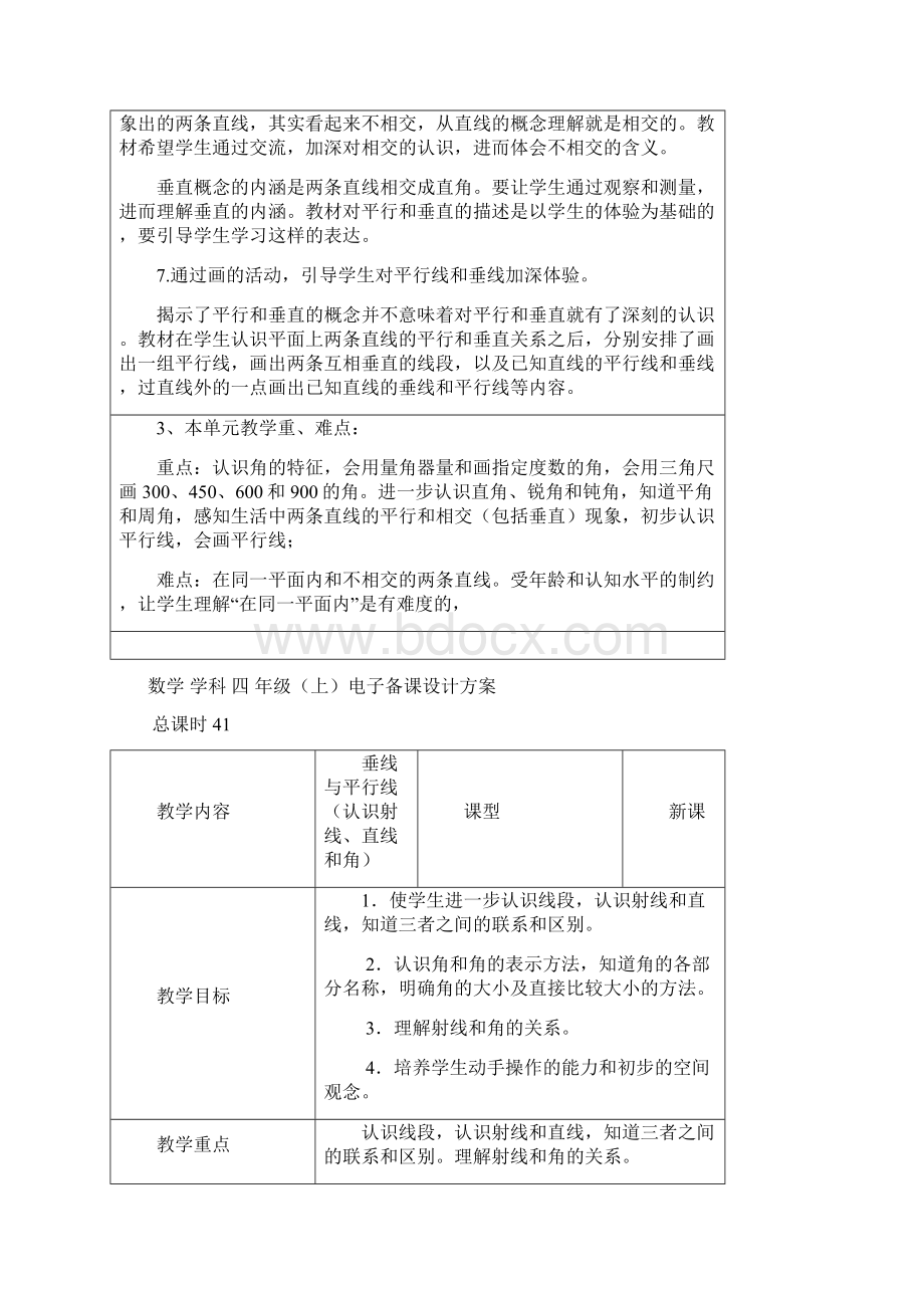 苏教版四年级数学上册《垂线和平行线》全单元教案Word下载.docx_第3页