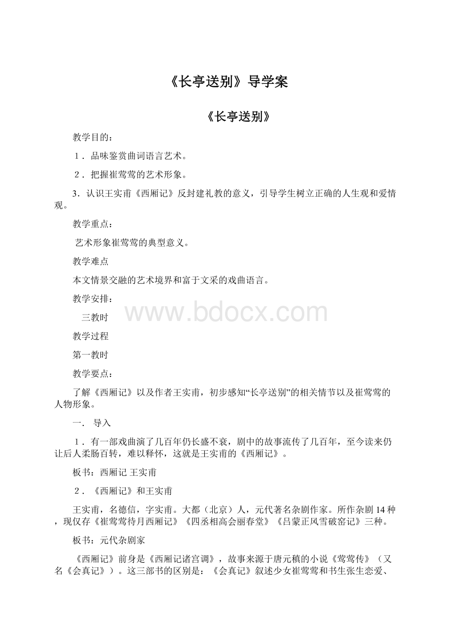 《长亭送别》导学案Word文档下载推荐.docx_第1页