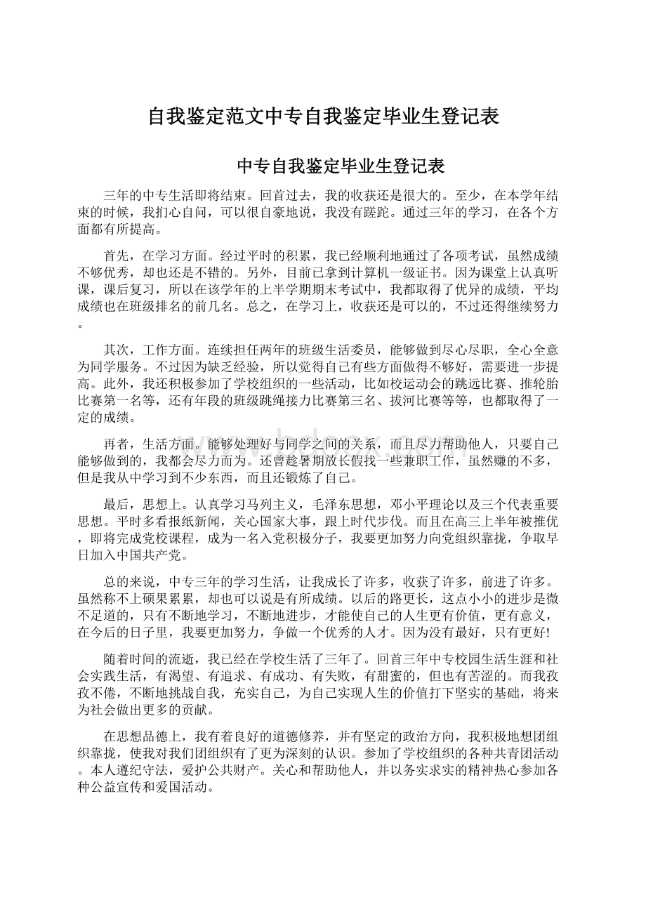 自我鉴定范文中专自我鉴定毕业生登记表Word文件下载.docx