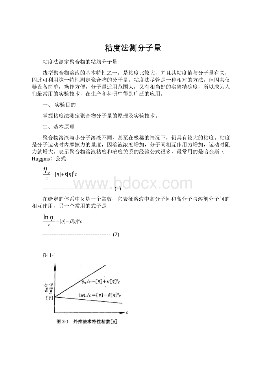 粘度法测分子量Word文档格式.docx