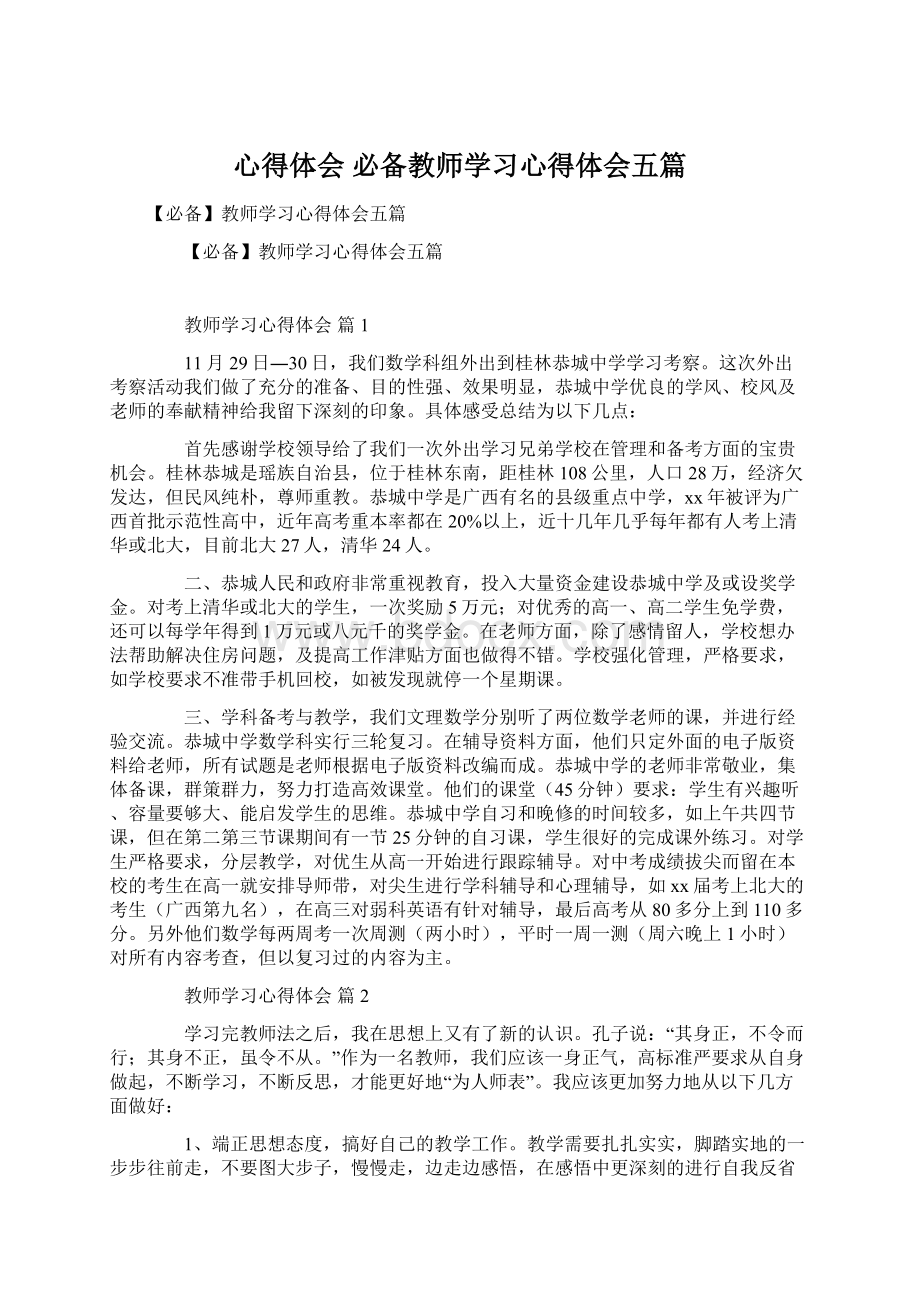 心得体会 必备教师学习心得体会五篇.docx_第1页