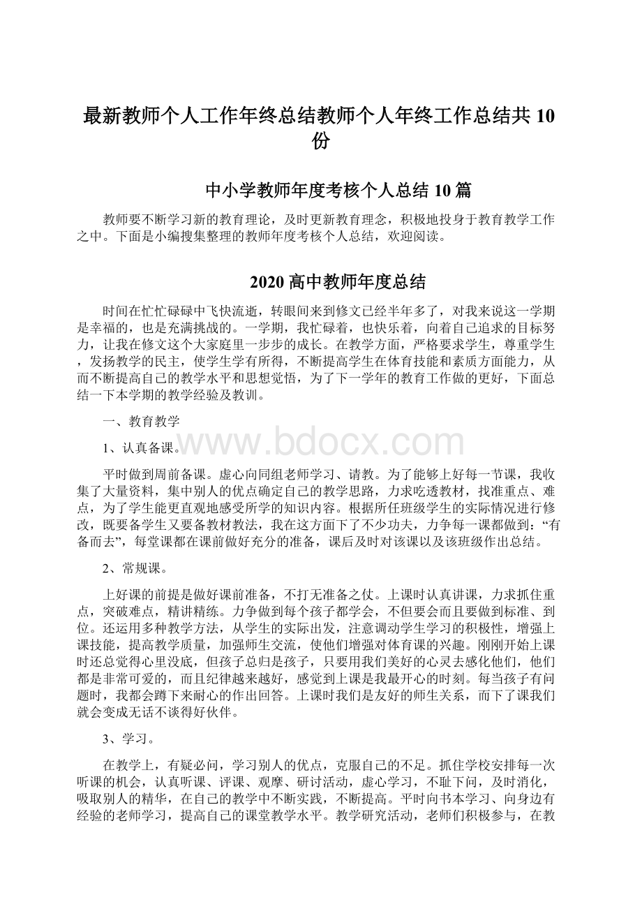 最新教师个人工作年终总结教师个人年终工作总结共10份.docx_第1页