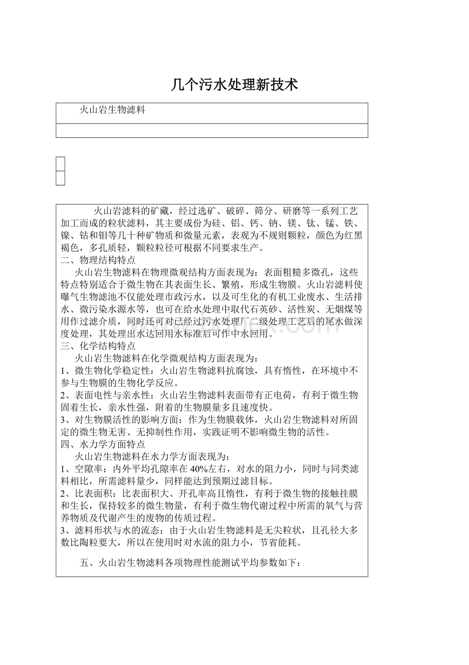 几个污水处理新技术Word下载.docx