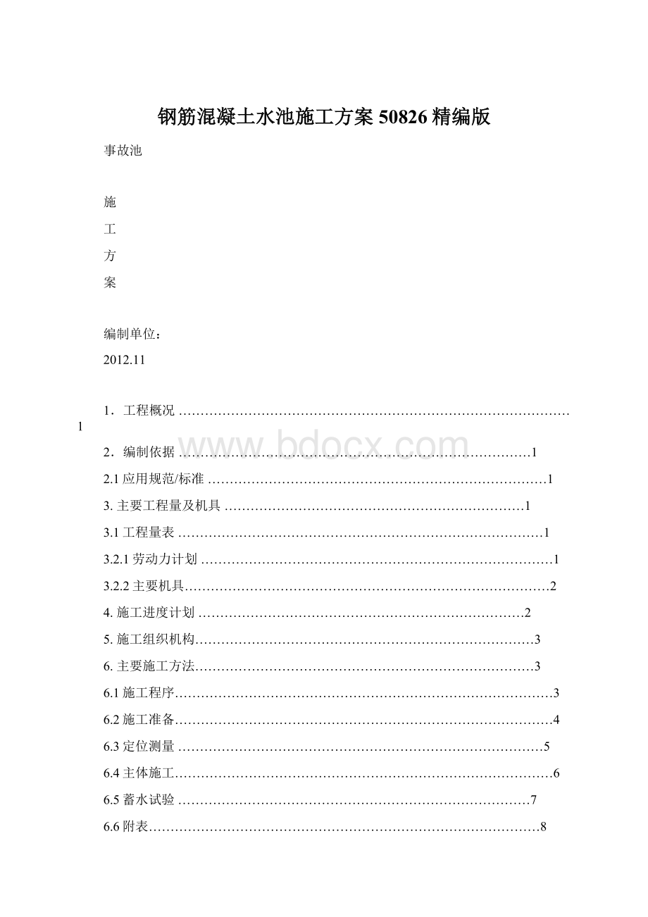 钢筋混凝土水池施工方案50826精编版文档格式.docx