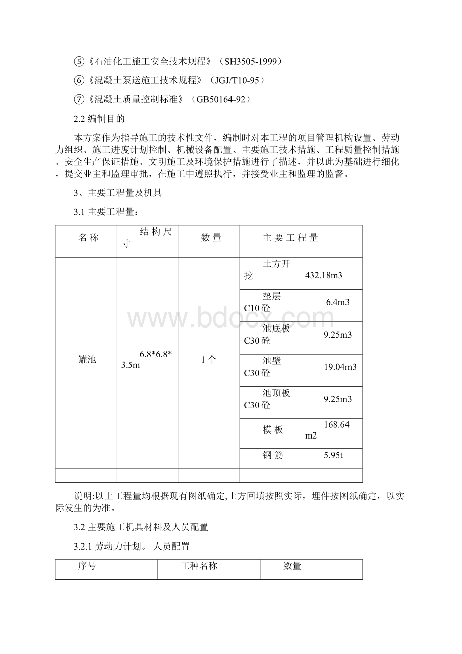 钢筋混凝土水池施工方案50826精编版文档格式.docx_第3页