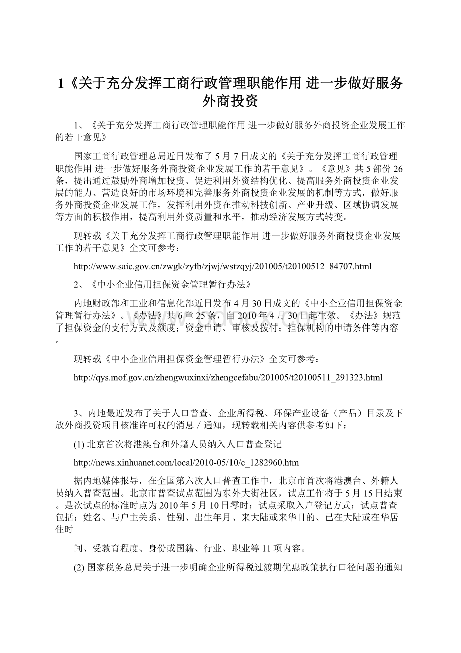 1《关于充分发挥工商行政管理职能作用 进一步做好服务外商投资.docx_第1页