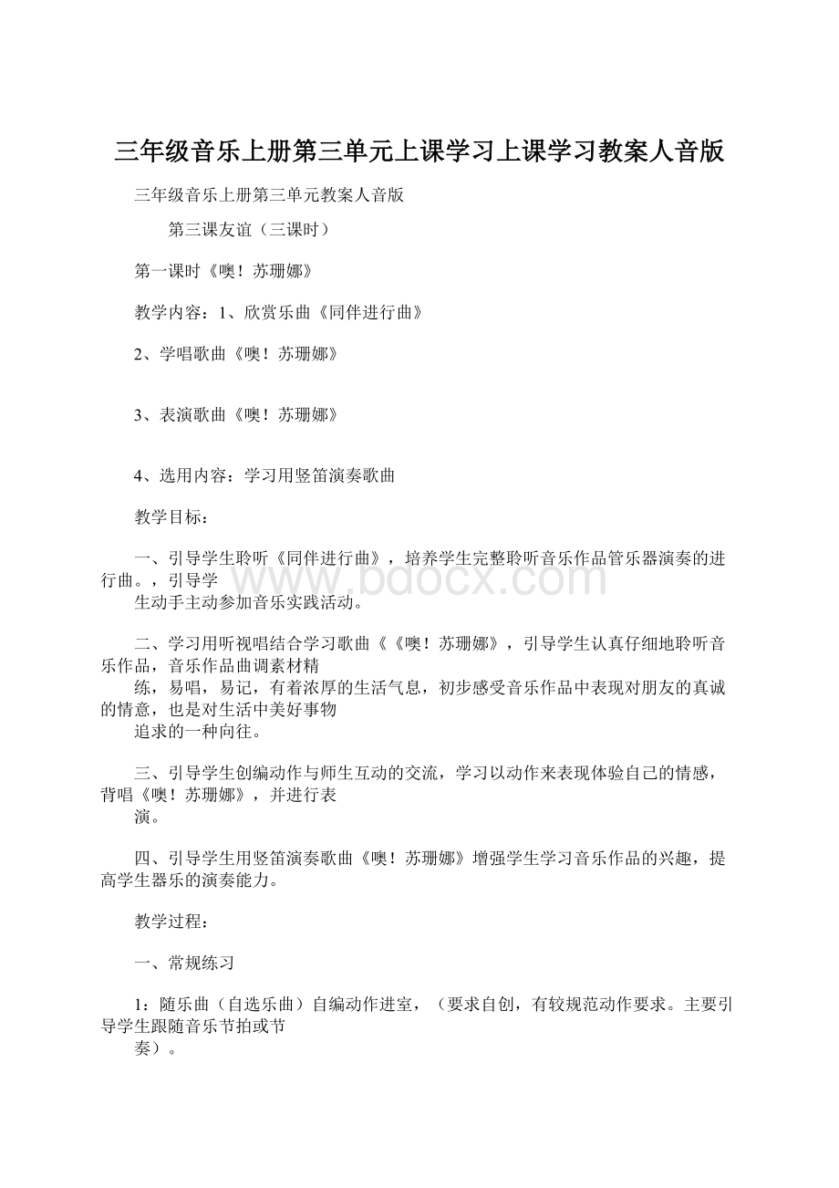 三年级音乐上册第三单元上课学习上课学习教案人音版.docx