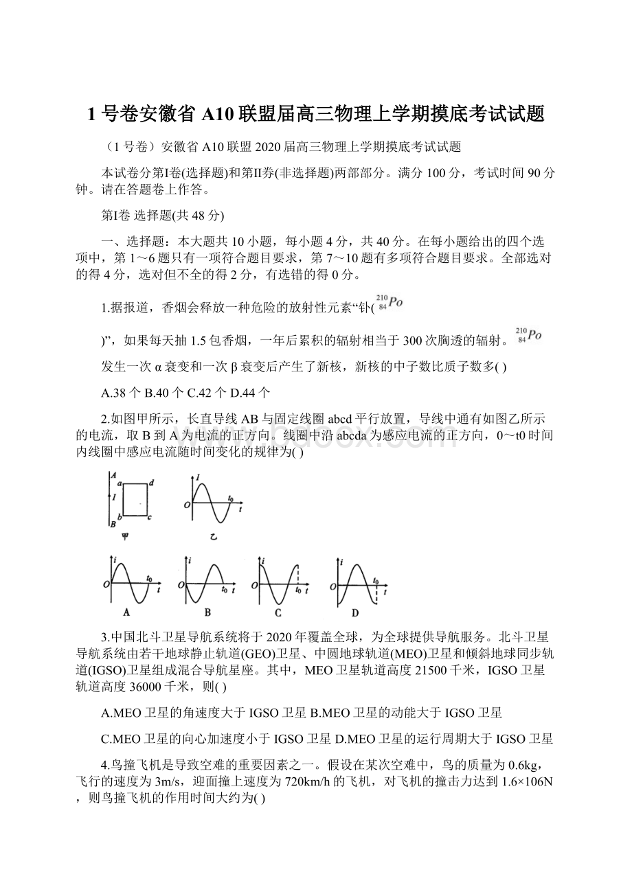 1号卷安徽省A10联盟届高三物理上学期摸底考试试题.docx_第1页